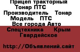 Прицеп тракторный Тонар ПТС-9-030 › Производитель ­ Тонар › Модель ­ ПТС-9-030 - Все города Авто » Спецтехника   . Крым,Гвардейское